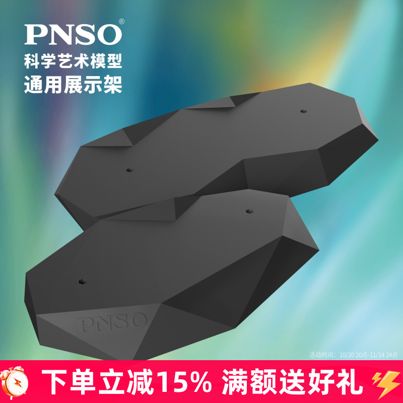 PNSO科学艺术模型通用展示架