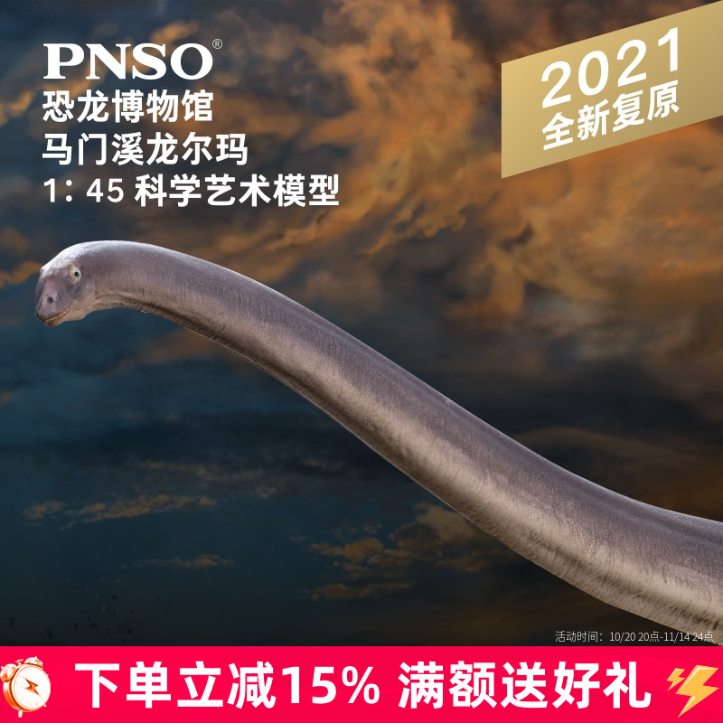 PNSO恐龙博物馆马门溪龙尔玛1:45科学艺术模型儿童益智精品手办