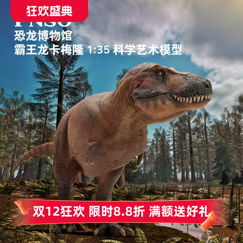 PNSO霸王龙卡梅隆恐龙模型附头骨