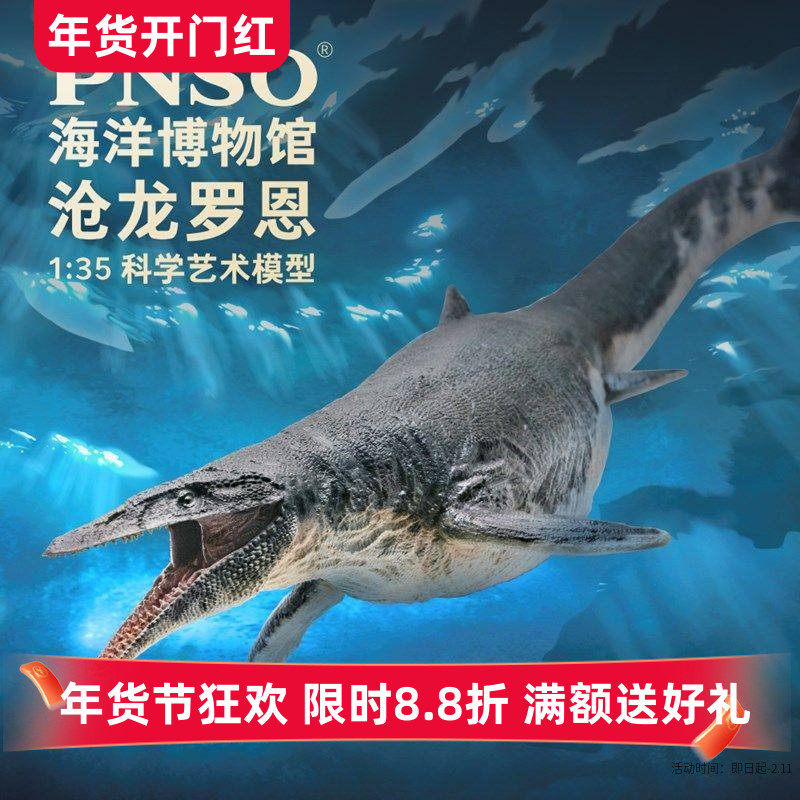 PNSO沧龙罗恩恐龙博物馆1比35科学艺术模型