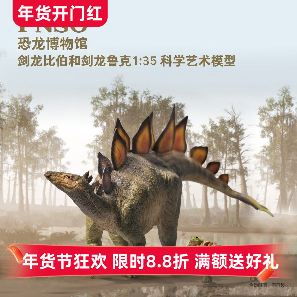 PNSO恐龙博物馆剑龙比伯和剑龙鲁克1:35科学艺术模型儿童