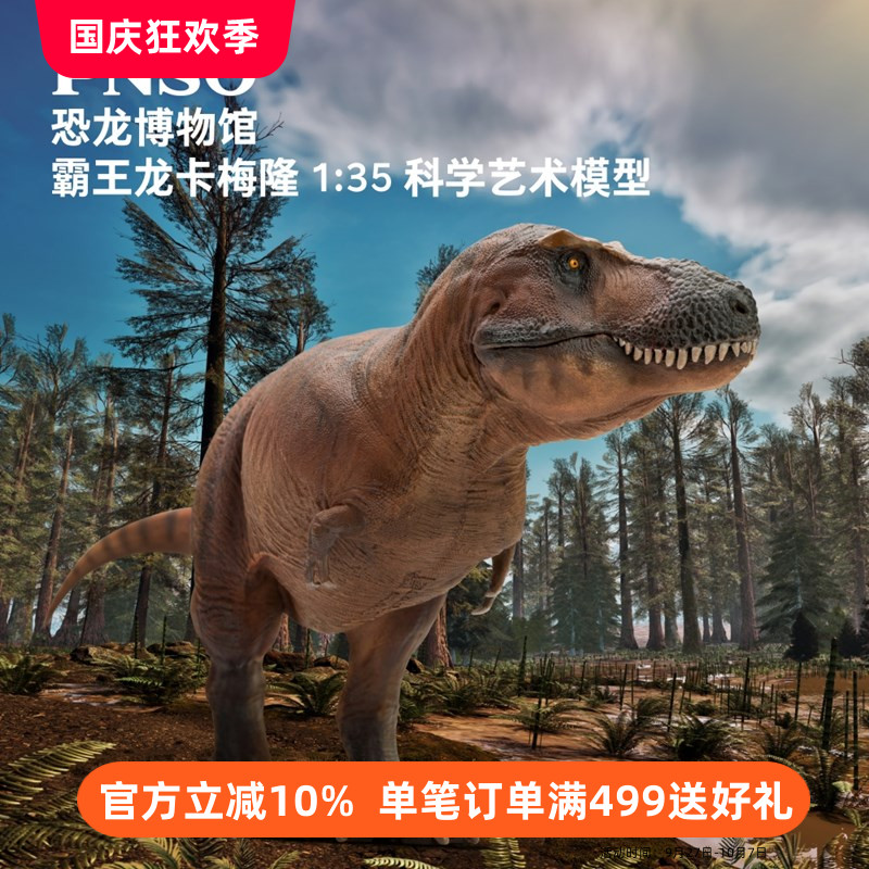 PNSO霸王龙卡梅隆恐龙模型附头骨