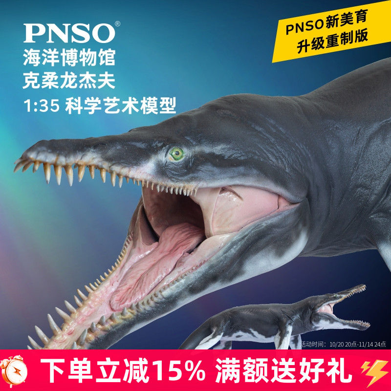 PNSO海洋博物馆克柔龙杰夫1:35科学艺术模型动物生物手办益智