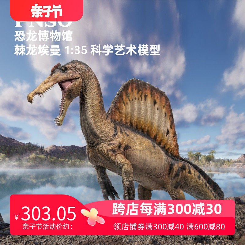 pnso棘龙埃曼附棘龙头骨恐龙博物馆1:35科学艺术模型手办