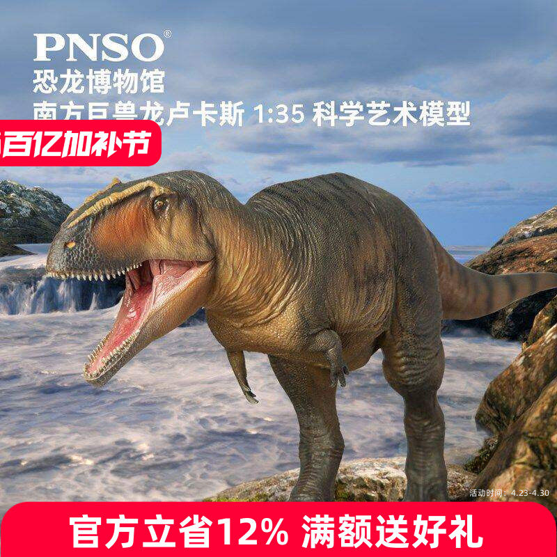新版PNSO恐龙博物馆南方巨兽龙卢卡斯1：35科学艺术模型