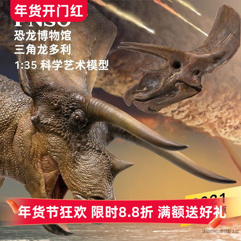 PNSO新版三角龙多利附三角龙头骨恐龙博物馆1比35科学艺术模型