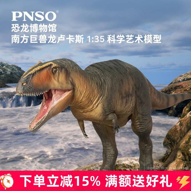 新版PNSO恐龙博物馆南方巨兽龙卢卡斯1：35科学艺术模型