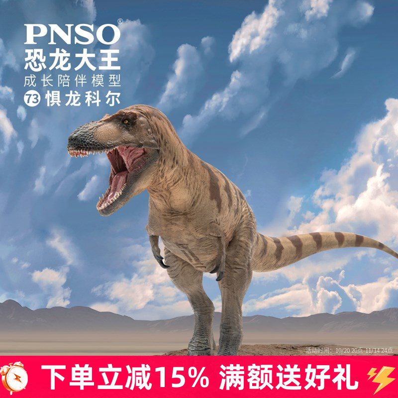 PNSO恐龙模型PVC惧龙科尔