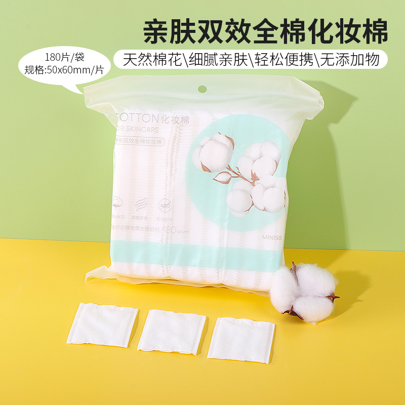 名创优品亲肤双效全棉化妆棉