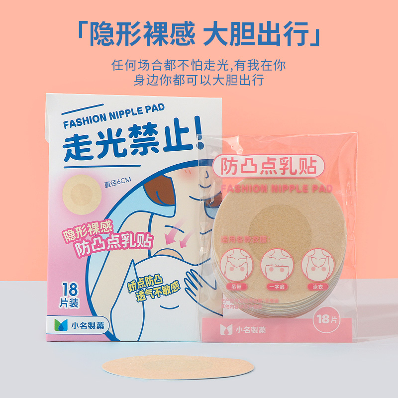 名创优品小名制药防走光贴