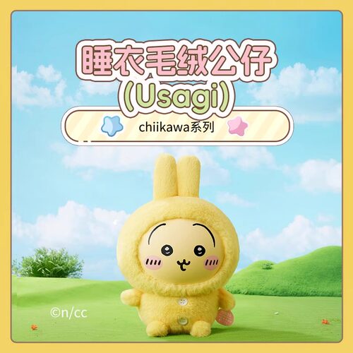 名创优品chiikawa睡衣毛绒公仔
