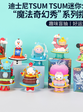 Miniso名创优品迪士尼TSUM TSUM迷你公仔魔法奇幻秀手办桌面摆件