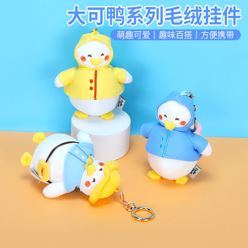 名创优品大可鸭系列毛绒挂件