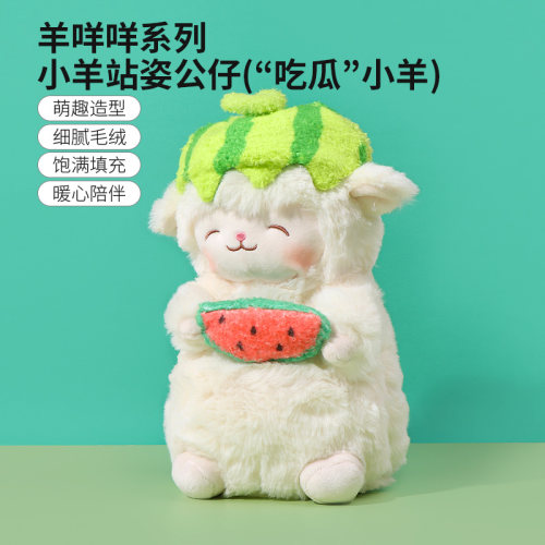 名创优品小羊站姿公仔吃瓜小羊
