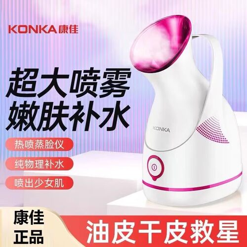 康佳热喷蒸脸器喷雾补水蒸脸仪器大雾家用面膜清洁美容加湿喷雾机