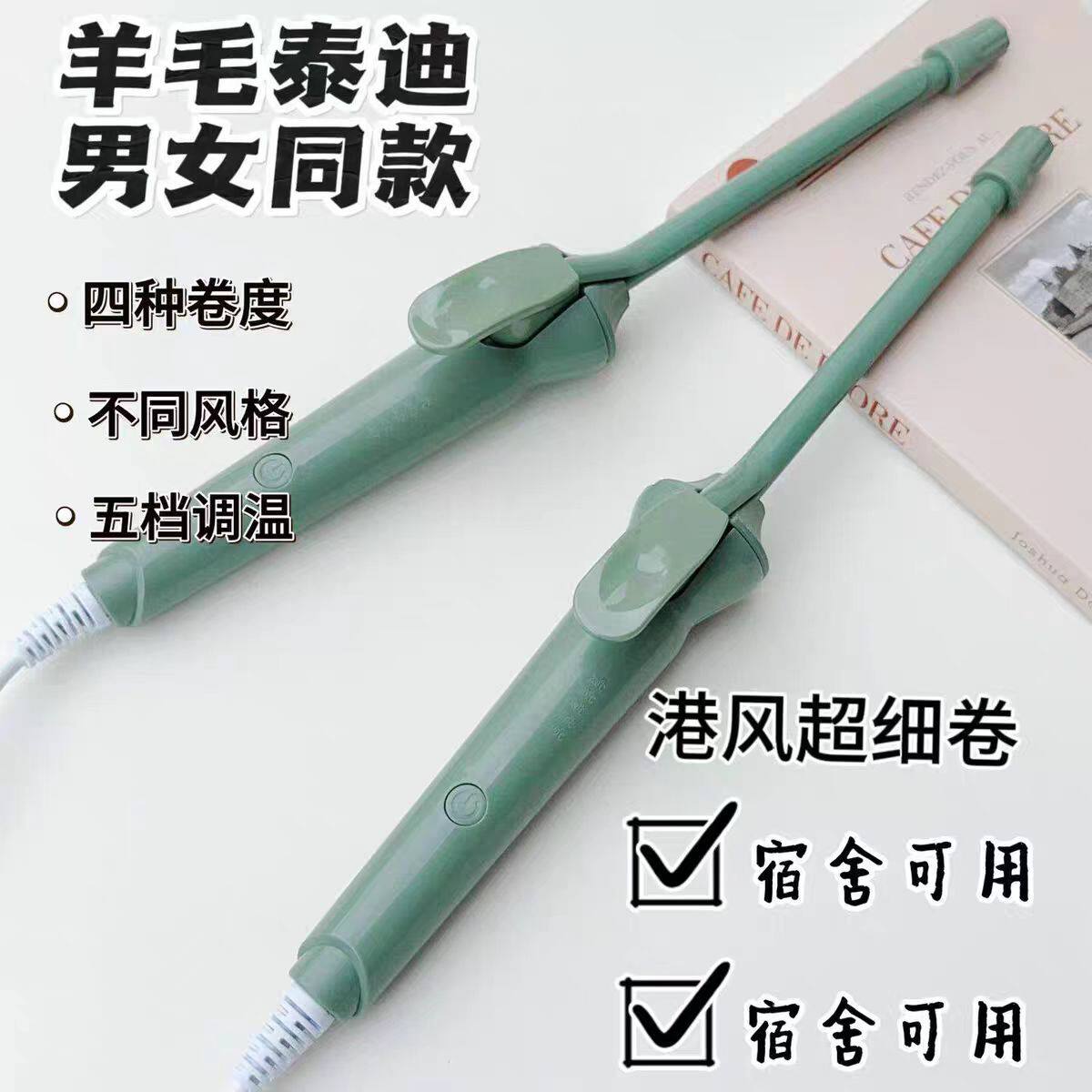 9mm迷你卷发棒羊毛卷刘海短发
