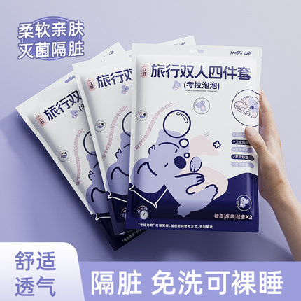 一次性床上四件套被套被罩床单枕套酒店卧铺便携旅行用品隔脏加厚