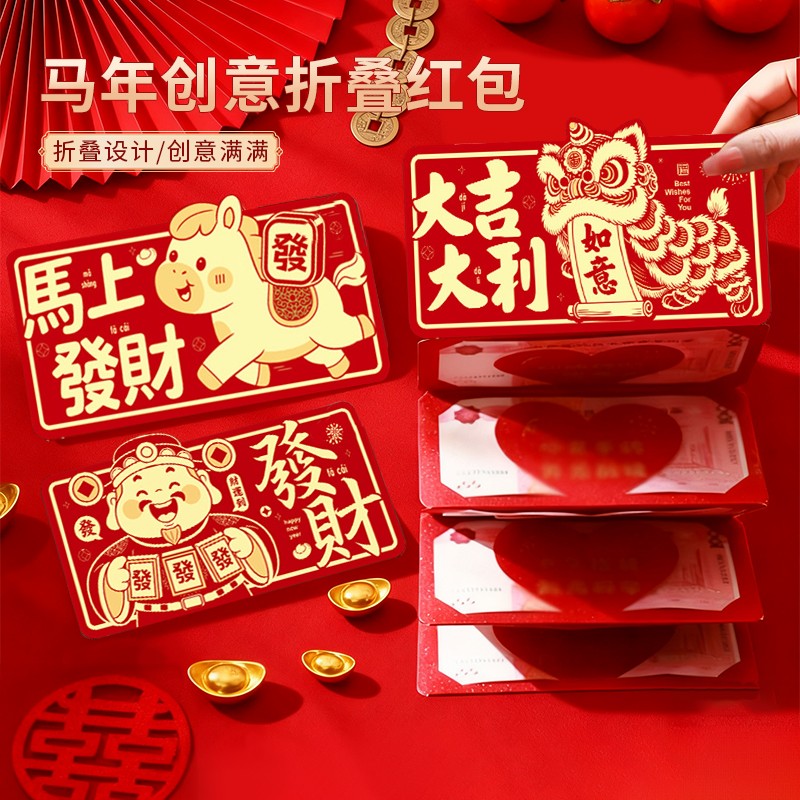2026马年折叠红包创意新款生日礼物新年过年儿童压岁利是封通用款