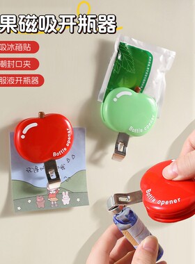 苹果磁吸口服液开瓶器啤酒红酒起瓶器开瓶盖神器冰箱贴防潮封口夹