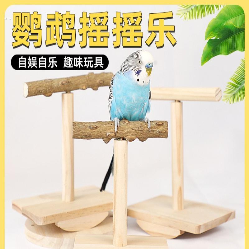玩具花椒木鸟用站台架磨爪棒玄凤虎皮牡丹摇摇乐啃咬解闷