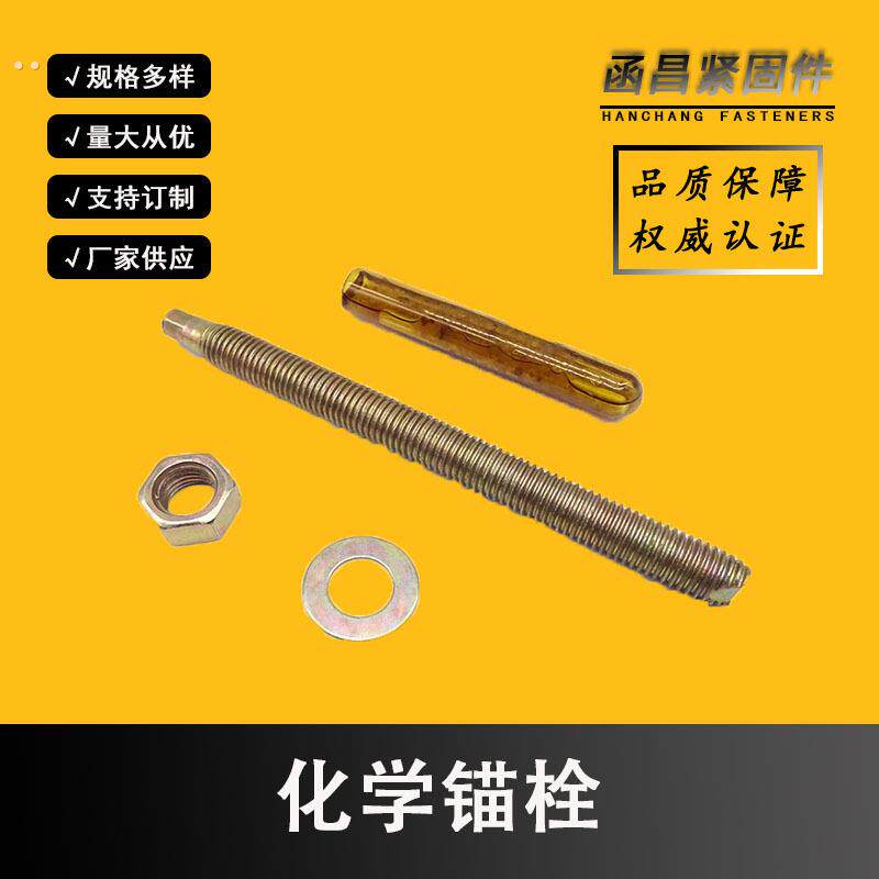 定型建筑固定化学锚栓 镀锌化学螺栓 高强度化学锚杆幕墙化学螺丝
