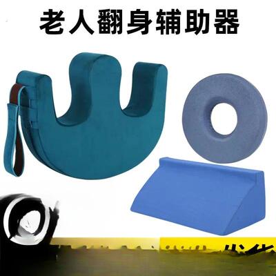 老人翻身辅助神器家用瘫痪病人U型卧床多功能翻身垫床上护理用品