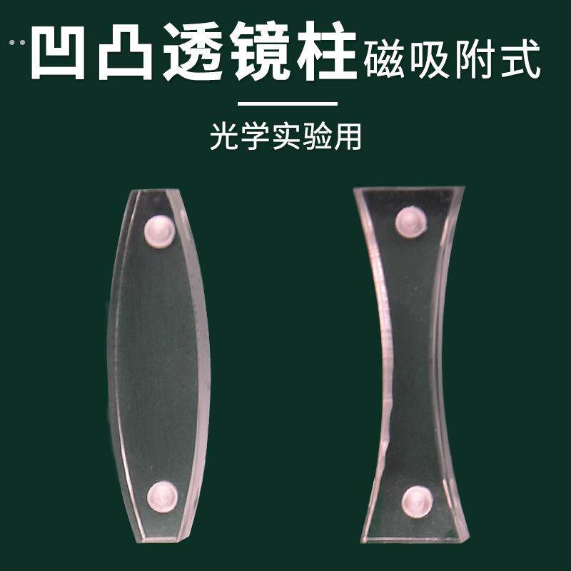 凹透镜柱凸透镜柱磁附吸式演示用初中物理光学实验器材