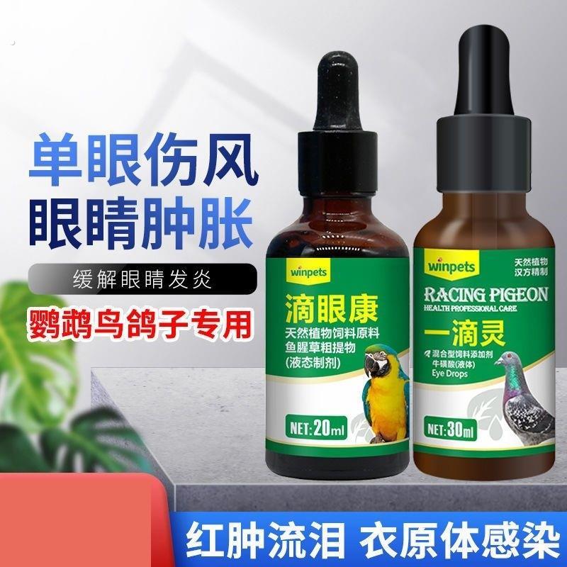 鹦鹉用品鸟单眼伤风一滴灵眼流泪肿胀闭眼玄风虎皮信鸽赛鸽滴眼康