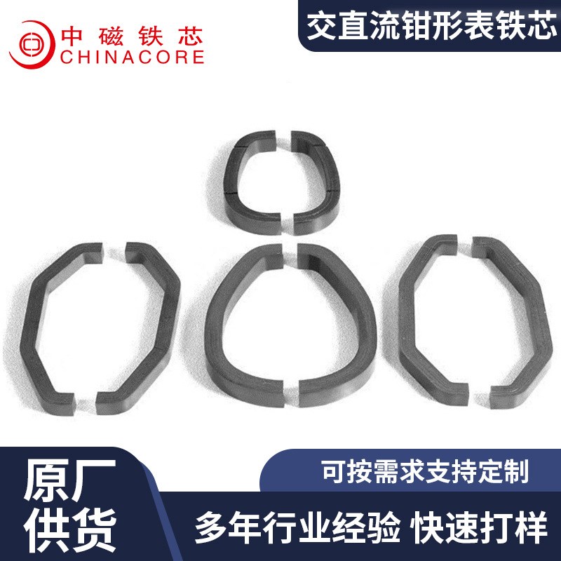 广东磁芯加工交直流钳形表铁芯 硅钢片材料钳表磁芯按需定 制