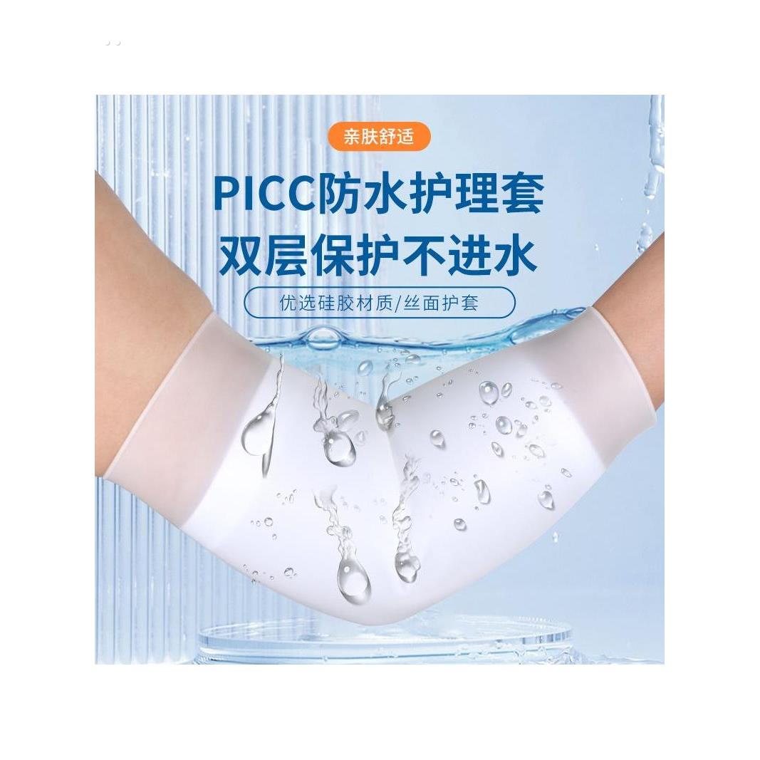 picc置管保护套上臂洗澡专用防水袖套日常静脉化疗维护硅胶护理套