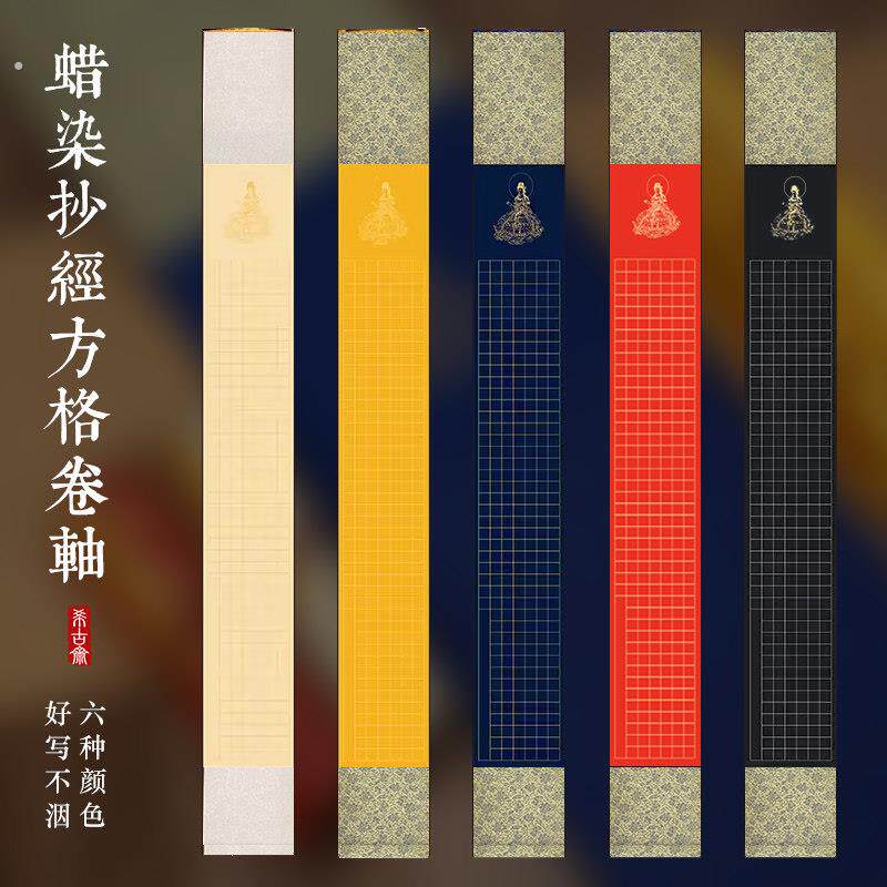 希古斋 四尺三开免装裱挂轴手抄经宣纸卷轴空白宣纸288格半