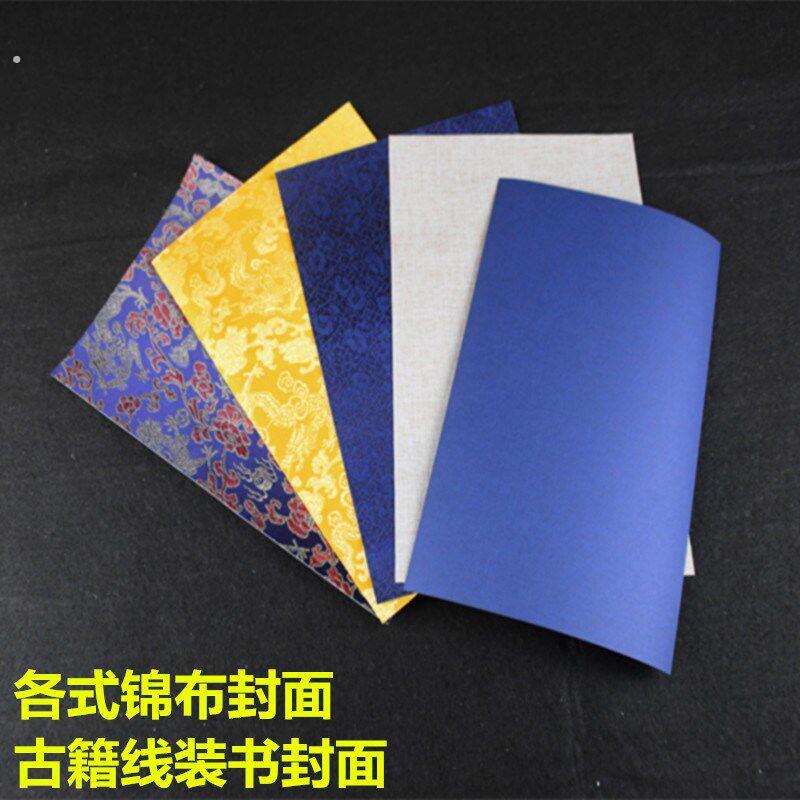 .//古籍线装书封皮锦布封面书皮手工装订用家谱印
