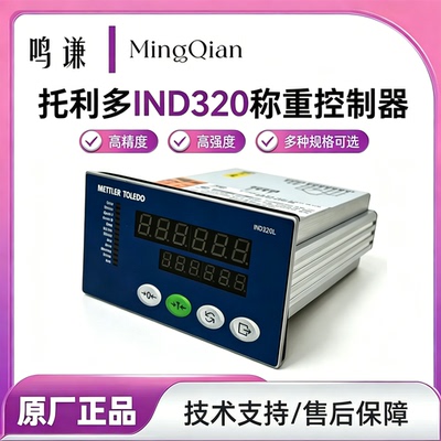 梅特勒托利多IND320L称重控制器