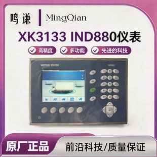 梅特勒托利多IND880电子称重仪表 XK3133 880H1-2000-010-J00