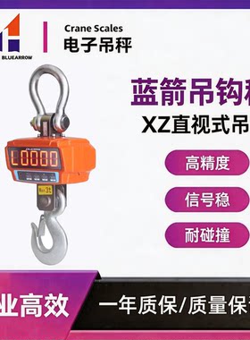 蓝箭吊钩秤直视式电子高端稳定