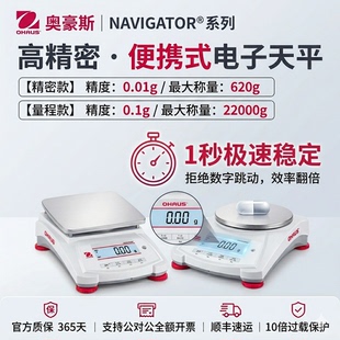 奥豪斯NAVIGATOR系列高精密便携式电子天平 0.01g-0.1g分度值