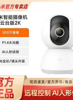 小米智能摄像机云台版2K微光全彩夜视高清网络监控摄影头手机对讲