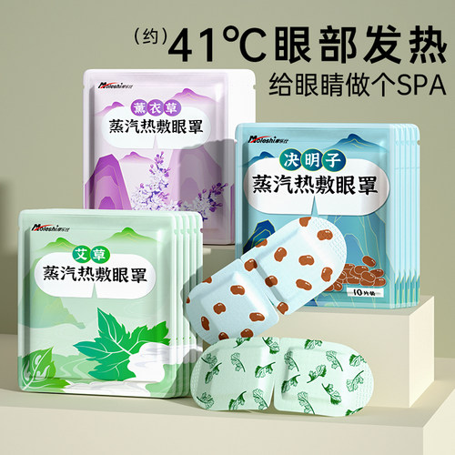 摩乐仕艾草蒸汽眼罩缓解眼疲劳