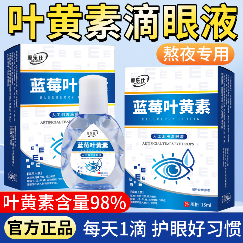 蓝莓叶黄素人工泪液滴眼液缓解眼疲劳视网模糊深度滋润眼药水