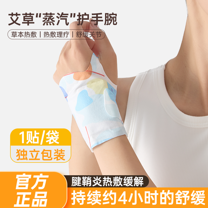 草本保暖神器蒸汽热敷暖腕贴