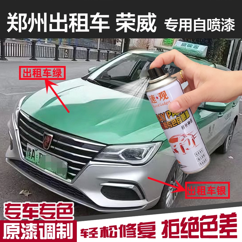 郑州出租车荣威专用自喷漆