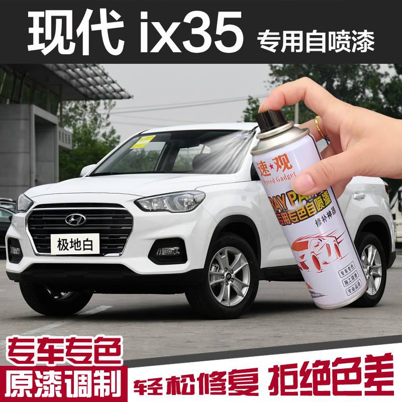 北京现代i35自喷漆极地白