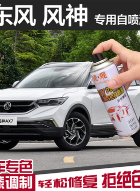 东风风神AX7A60SA30H30自喷漆奕炫汽车漆补漆笔修复神器珍珠白色