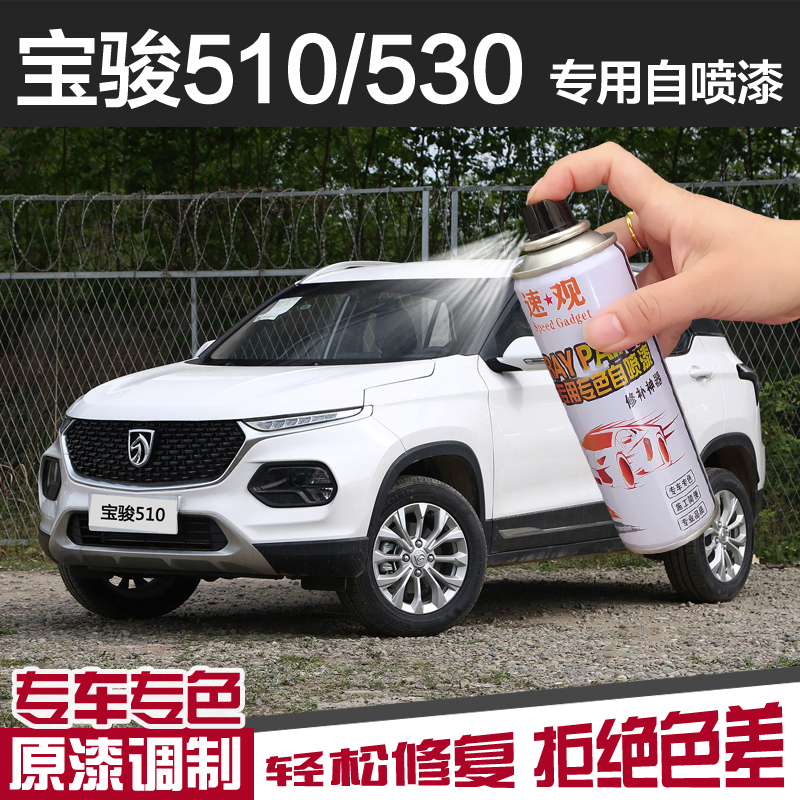 宝骏510自喷漆糖果白530