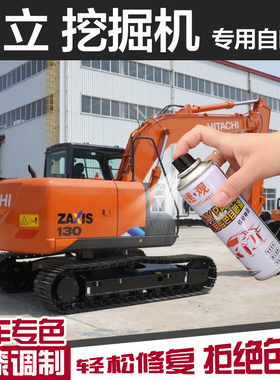 日立挖机自喷漆日立专用橘黄橘红色灰手喷漆补漆油漆修复刮痕翻新