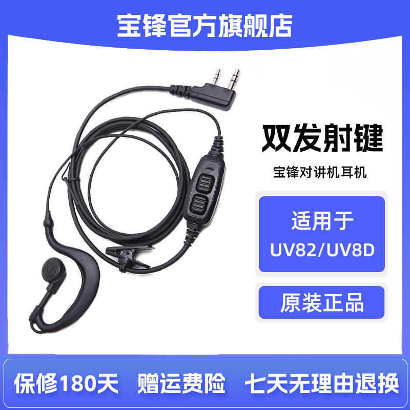 对讲机双发射键耳机线 宝峰BF-UV82 BF-UV8D对讲机耳机耳麦