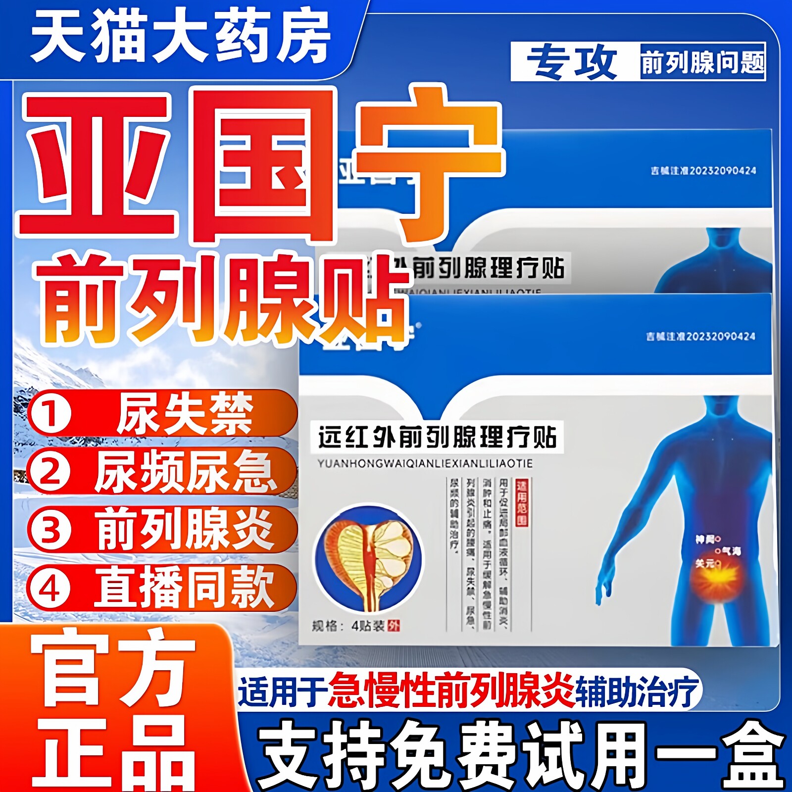 亚国宁前列腺贴官方旗舰店医用正品热敷肚脐穴位远红外理疗保健贴