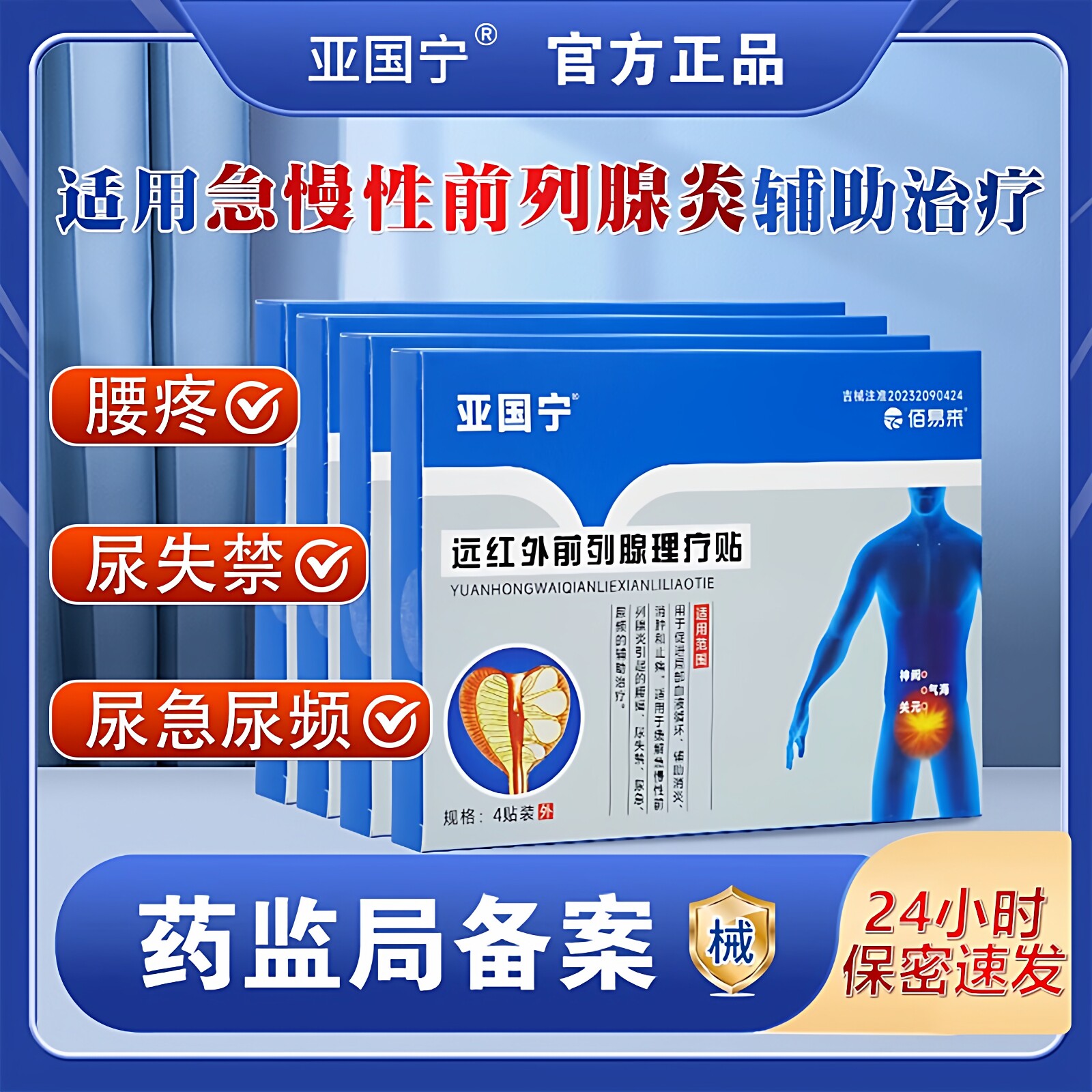 亚国宁前列腺理疗贴远红外磁疗官方正品保养医用穴位保健肚脐贴