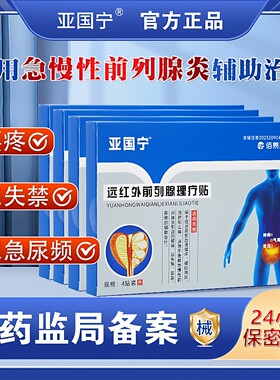 亚国宁前列腺理疗贴远红外磁疗官方正品保养医用穴位保健肚脐贴