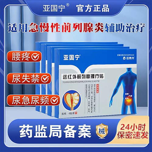 亚国宁前列腺理疗贴远红外磁疗官方正品保养医用穴位保健肚脐贴